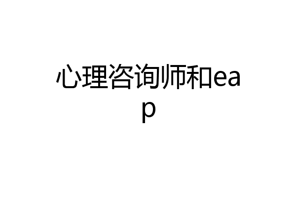 心理咨询师和eap