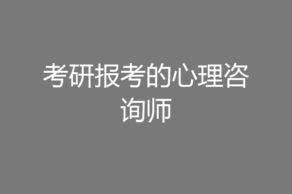 考研报考的心理咨询师