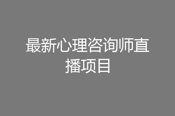 最新心理咨询师直播项目