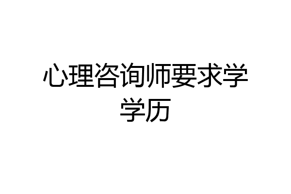 心理咨询师要求学学历