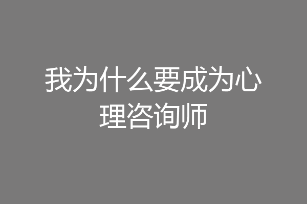 我为什么要成为心理咨询师