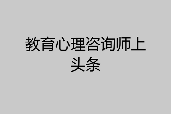 教育心理咨询师上头条
