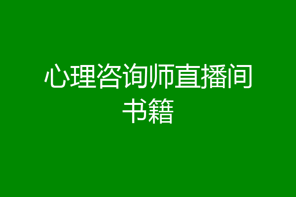 心理咨询师直播间书籍