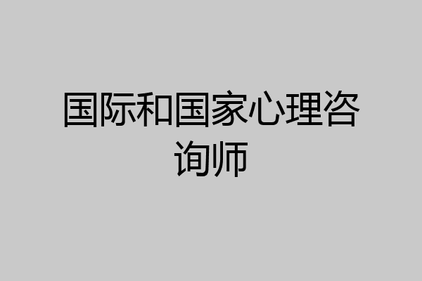 国际和国家心理咨询师