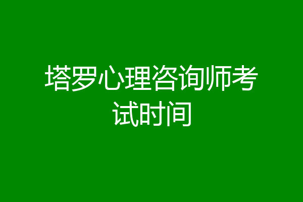 塔罗心理咨询师考试时间