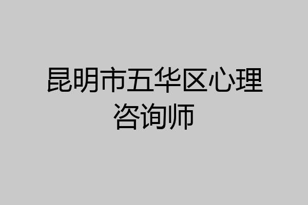 昆明市五华区心理咨询师
