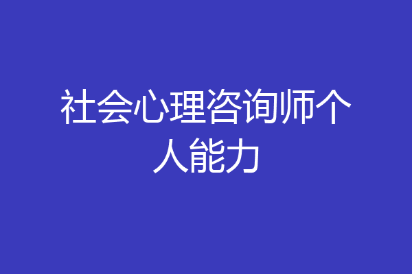 社会心理咨询师个人能力
