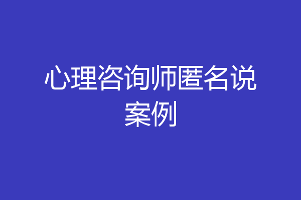 心理咨询师匿名说案例