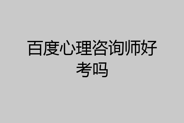 百度心理咨询师好考吗