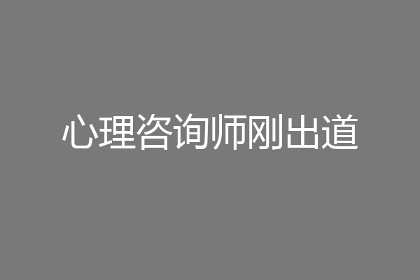 心理咨询师刚出道
