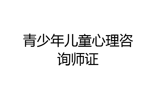青少年儿童心理咨询师证