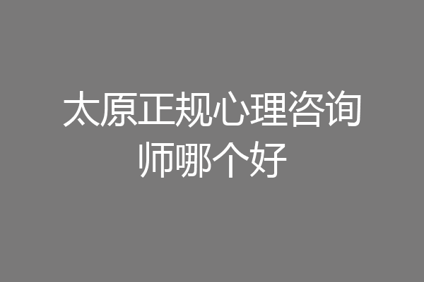 太原正规心理咨询师哪个好