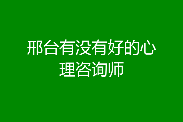 邢台有没有好的心理咨询师
