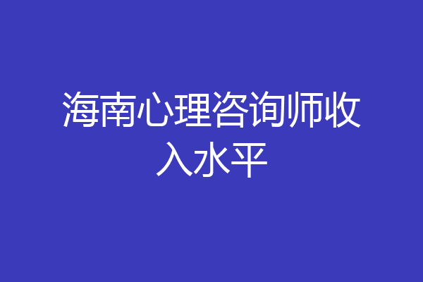 海南心理咨询师收入水平