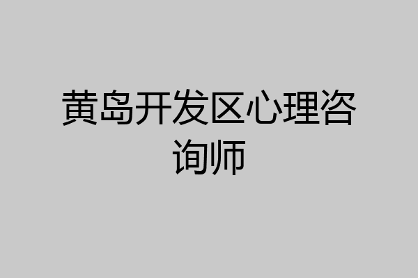 黄岛开发区心理咨询师