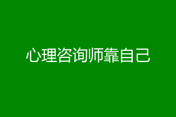 心理咨询师靠自己