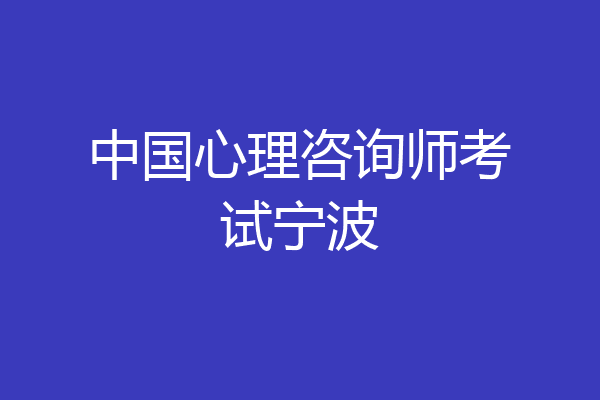 中国心理咨询师考试宁波