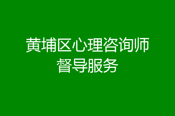 黄埔区心理咨询师督导服务