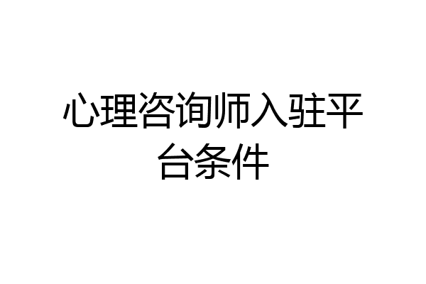 心理咨询师入驻平台条件