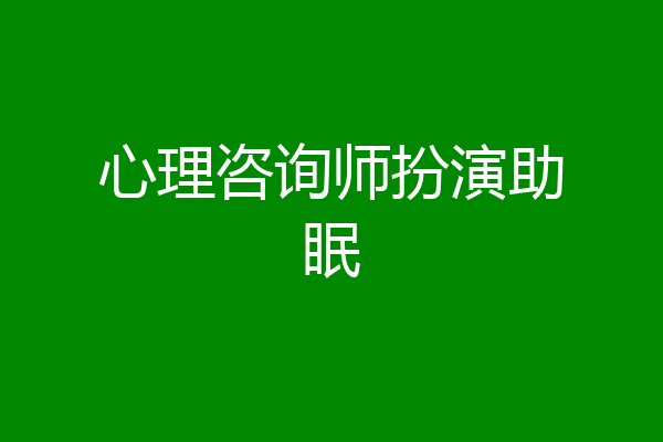 心理咨询师扮演助眠