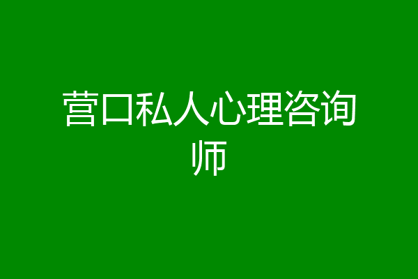 营口私人心理咨询师