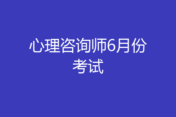 心理咨询师6月份考试