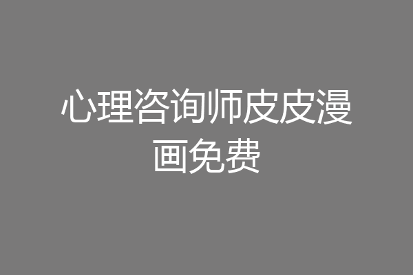 心理咨询师皮皮漫画免费