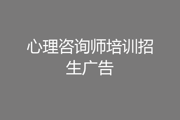 心理咨询师培训招生广告
