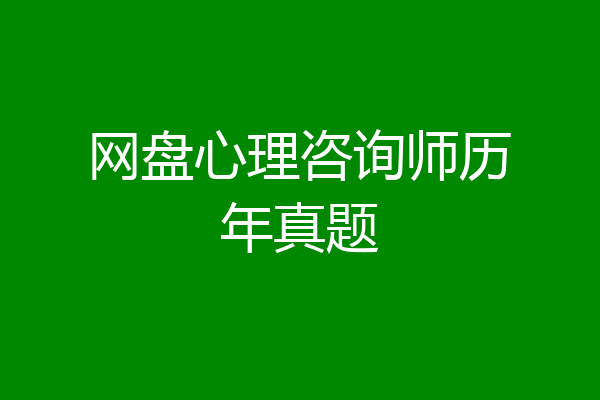 网盘心理咨询师历年真题
