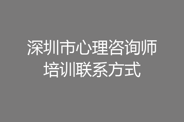 深圳市心理咨询师培训联系方式