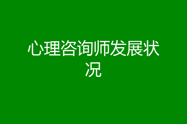 心理咨询师发展状况