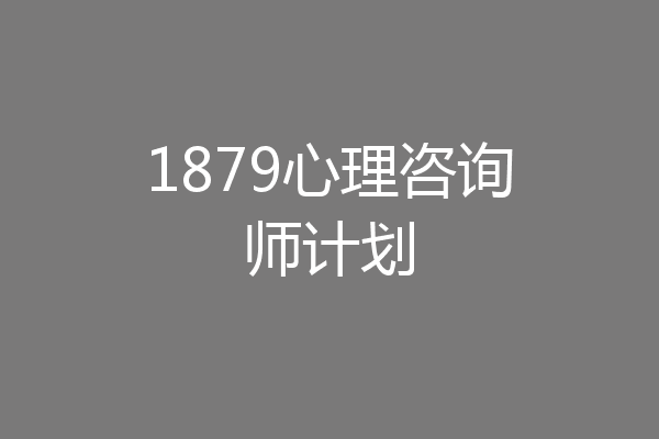 1879心理咨询师计划