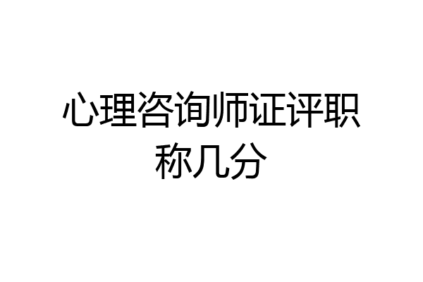 心理咨询师证评职称几分