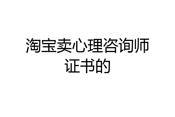 淘宝卖心理咨询师证书的