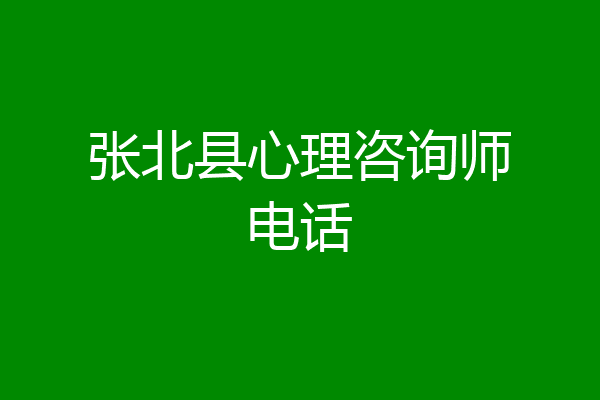 张北县心理咨询师电话