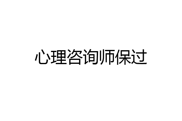 心理咨询师保过