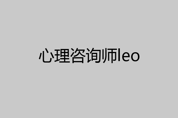 心理咨询师leo