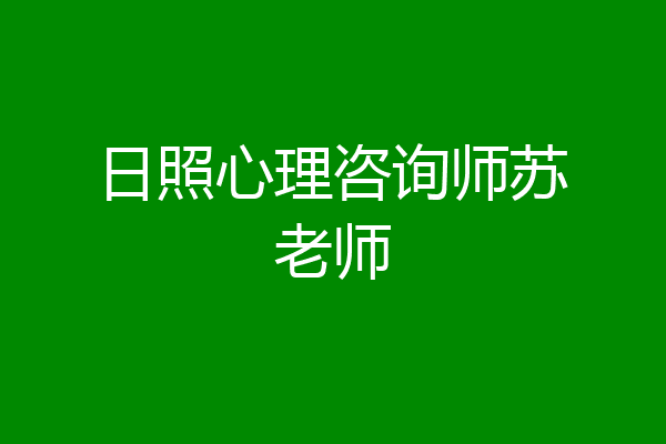 日照心理咨询师苏老师