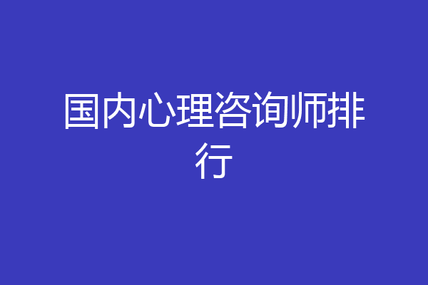 国内心理咨询师排行
