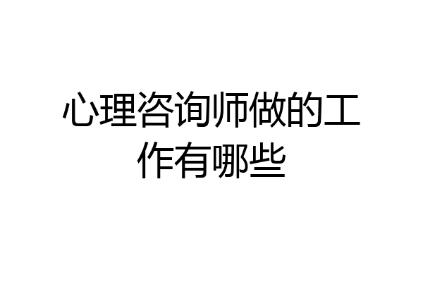 心理咨询师做的工作有哪些
