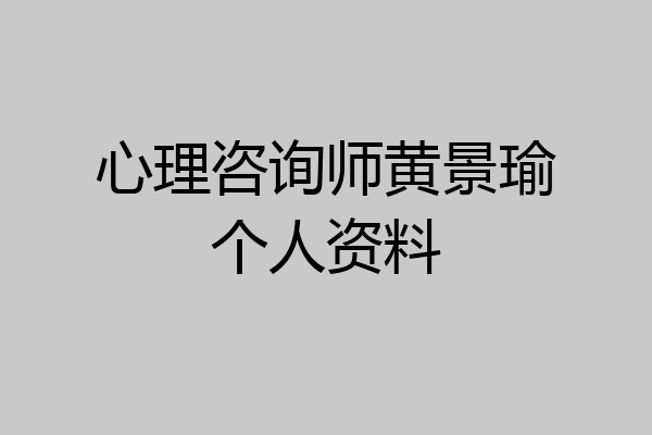 心理咨询师黄景瑜个人资料