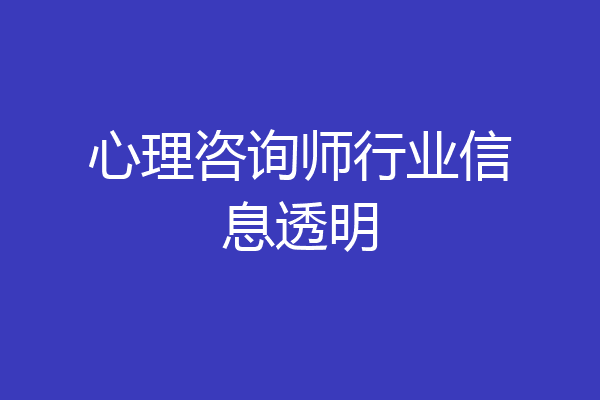 心理咨询师行业信息透明