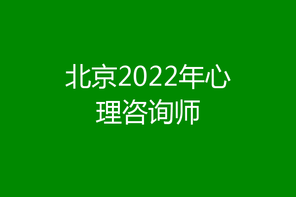 北京2022年心理咨询师