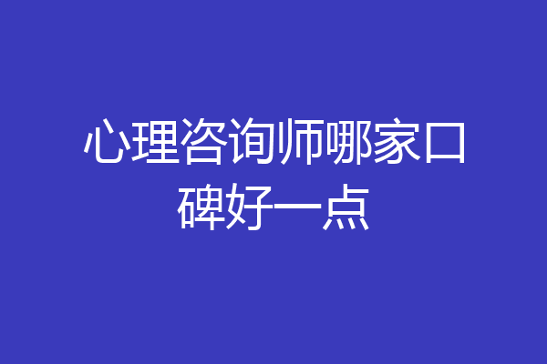 心理咨询师哪家口碑好一点