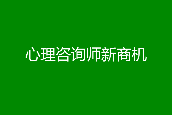 心理咨询师新商机