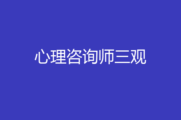心理咨询师三观