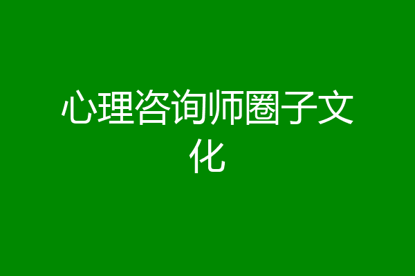 心理咨询师圈子文化