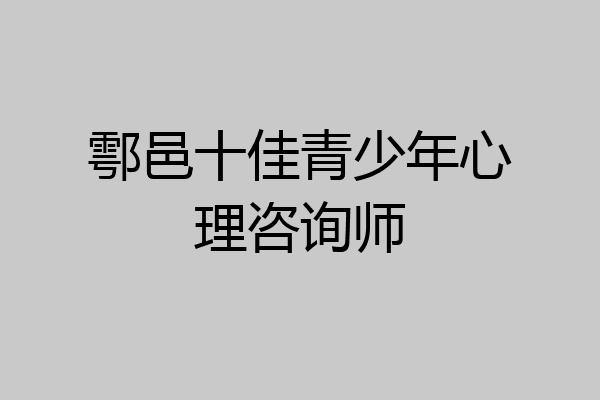 鄠邑十佳青少年心理咨询师