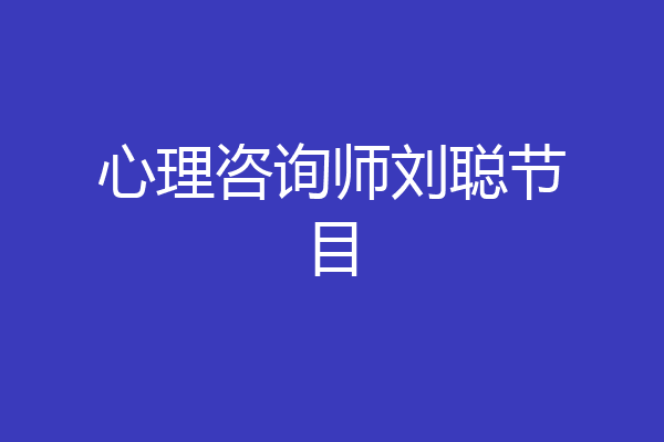 心理咨询师刘聪节目