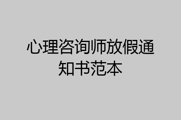 心理咨询师放假通知书范本